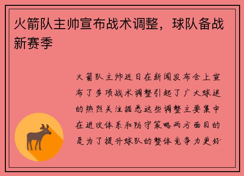 火箭队主帅宣布战术调整,球队备战新赛季