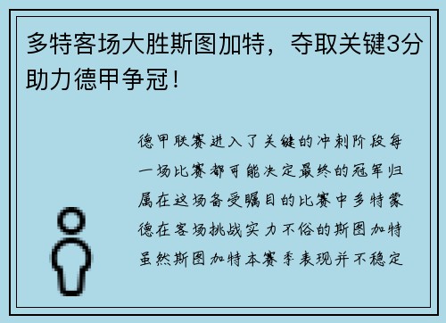 多特客场大胜斯图加特，夺取关键3分助力德甲争冠！