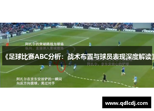 《足球比赛ABC分析：战术布置与球员表现深度解读》